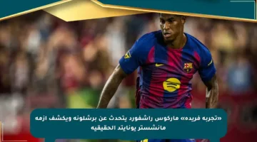 «تجربة فريدة» ماركوس راشفورد يتحدث عن برشلونة ويكشف أزمة مانشستر يونايتد الحقيقية